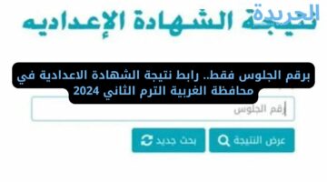 برقم الجلوس فقط.. رابط نتيجة الشهادة الاعدادية في محافظة الغربية الترم الثاني 2024