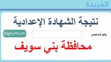 الرابط شغااال.. نتيجة الشهادة الإعدادية محافظة بني سويف الترم الثاني 2024