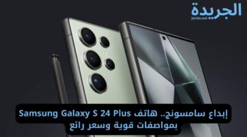 إبداع سامسونج.. هاتف Samsung Galaxy S 24 Plus بمواصفات قوية وسعر رائع