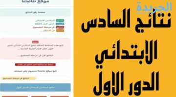 رابط نتيجة الصف السادس الابتدائي الدور الأول 2024 البصرة من موقع نتائجنا