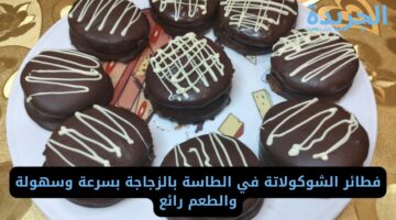 فطائر الشوكولاتة في الطاسة بالزجاجة بسرعة وسهولة والطعم رائع