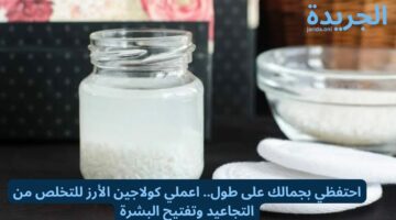 احتفظي بجمالك على طول.. اعملي كولاجين الأرز للتخلص من التجاعيد وتفتيح البشرة