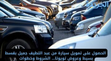 الحصول على تمويل سيارة من عبد اللطيف جميل بقسط بسيط وعروض تويوتا… الشروط وخطوات