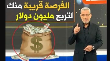 اربح 1000.000$ جائزة .. تسجيل رقم الهاتف في مسابقة الحلم 2024 Dream الجائزة الكبرى