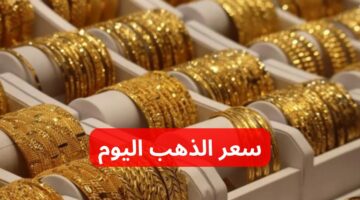 انخفاض غير متوقع في سعر الذهب اليوم الجمعة 3 من مايو 2024