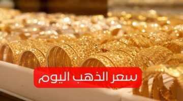 زاد 140 جنيه !! .. إليكم الآن سعر الذهب اليوم السبت 4-5-2024