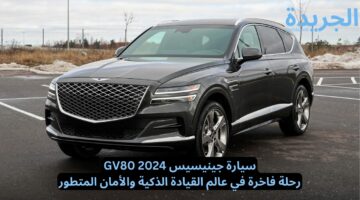 سيارة جينيسيس GV80 2024.. رحلة فاخرة في عالم القيادة الذكية والأمان المتطور