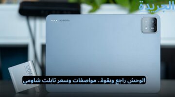 الوحش راجع وبقوة.. مواصفات وسعر تابلت شاومي الجديد