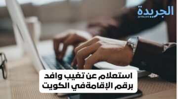 خطوات الاستعلام عن تغيب عامل بالكويت من خلال منصة أسهل