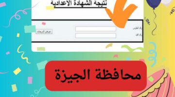 برقم الجلوس.. رابط نتيجة الشهادة الإعدادية بمحافظة الجيزة 2024