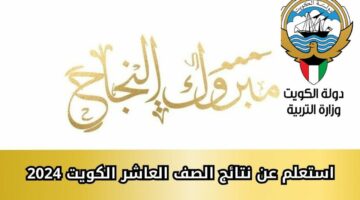 بالرقم المدني.. احصل على نتيجة الصف العاشر بالكويت 2024 عبر موقع الوزارة