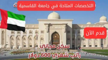 ما هي التخصصات المتاحة في جامعة القاسمية؟ وما هي الشروط اللازمة للالتحاق بها؟