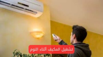 أمور خطيرة لا تفعلها.. تعرف على خطورة تشغيل المكيف أثناء النوم