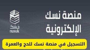 ما هو رابط التسجيل في نسك 2024 ؟ والشروط اللازمة لذلك