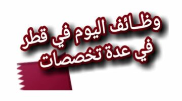 خبر مفرح جدا لاصحاب هذه المهن رواتب مغرية للغاية حتى 15000 ريال قطري