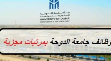 تعلن جامعة الدوحة للعلوم والتكنولوجيا عن وظائف لأعضاء هيئة التدريس لبعض التخصصات .. برواتب عالية جداً  