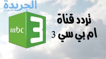 ألحق ونزل… تردد قناة MBC 3 الجديد 2024 على النايل سات والعرب سات