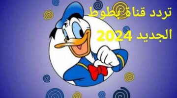 “اضبط الآن” تردد قناة بطوط الجديد 2024 على جميع الأقمار الصناعية بجودة HD