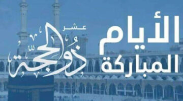 تعرف الآن على بداية أول أيام العشر من ذي الحجة 1445 وما فضل صيام هذه الأيام المباركة