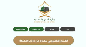 تعرف الآن على خطوات التسجيل في مسار لحجاج الداخل 1445