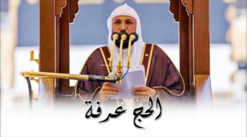 تعرف الآن على خطيب يوم عرفة هذا العام 1445.. وأهم العقوبات المشددة على مخالفي أنظمة الحج بدون تصريح