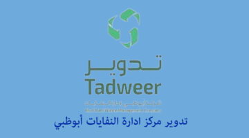 تعرف على إعادة تدوير أبو ظبي الخدمات وطرق التواصل