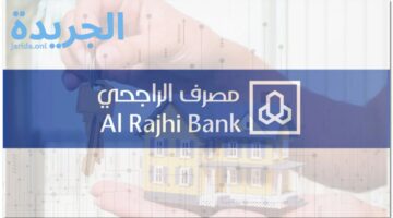 الآن التمويل العقاري لبنك الراجحي بقيمة تصل إلى خمسة مليون ريال 1445