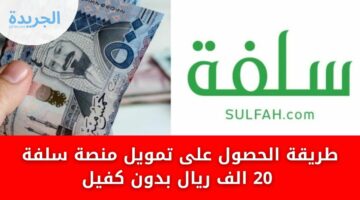 قرض شخصي أسرع تمويل بدون تحويل الراتب بهامش ربح تنافسي ايداع 25000 ريال من سلفة