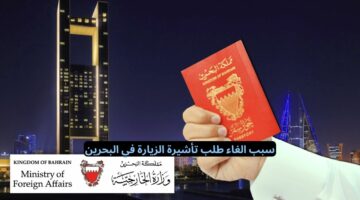 تعرف على سبب الغاء طلب تأشيرة الزيارة في البحرين