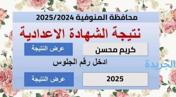 لينك مباشر.. نتيجة الصف الثالث الاعدادي محافظة المنوفية الترم الثاني 2024 بالأسم ورقم الجلوس