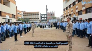 التقديم للمدارس العسكرية الرياضية 2024-2025.. الشروط وخطوات الالتحاق