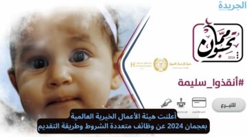 عاااجل.. أعلنت هيئة الأعمال الخيرية العالمية بعجمان 2024 عن وظائف متعددة.. الشروط وطريقة التقديم