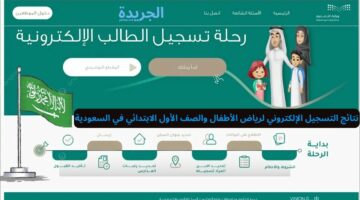 نتائج التسجيل الإلكتروني لرياض الأطفال والصف الأول الابتدائي في السعودية