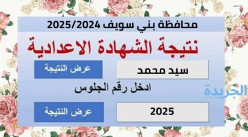 رابط مباشر.. نتيجة الصف الثالث الاعدادي محافظة بني سويف الترم الثاني 2024 بالأسم ورقم الجلوس