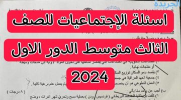 الامتحان هنا.. أسئلة الاجتماعيات للصف الثالث المتوسط 2024 الدور الأول