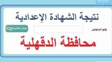 موعد الإعلان عن نتيجة الصف الثالث الإعدادي محافظة الدقهلية بالاسم ورقم الجلوس 