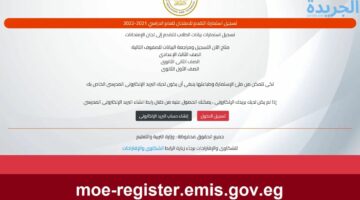 لينك فعال.. الاستعلام عن أرقام جلوس الثانوية العامة عبر موقع وزارة التربية والتعليم 2024 moe register emis