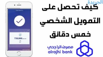 ما هي شروط التقديم على تمويل من مصرف الراجحي السعودية بالخطوات