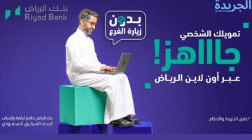 بنك الرياض السعودي يوضح.. شروط الحصول على تمويل شخصي بقيمة 300 الف ريال سعودي بالتقسيط لمدة خمس سنوات 