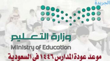 التقويم الدراسي الجديد في السعودية وعودة الطلاب والمعلمين وإجازات العام الدراسي 1446