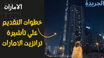 خطوات استخراج تأشيرة ترانزيت الإمارات 2024.. الشروط المطلوبة 