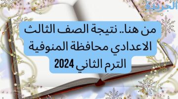 من هنا.. نتيجة الصف الثالث الاعدادي محافظة المنوفية الترم الثاني 2024