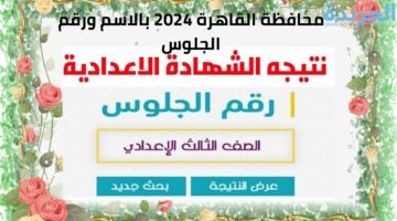 استعلم الان.. نتيجة الشهادة الإعدادية محافظة القاهرة 2024 بالاسم ورقم الجلوس