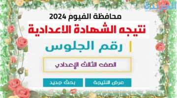 استعلم حالا.. نتيجة الشهادة الإعدادية محافظة الفيوم 2024 بالاسم ورقم الجلوس