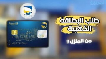 هيئة البريد توضح.. كيفاش دير طلب البطاقة الذهبية من البريد الجزائري والشروط اللي لازم توفرها