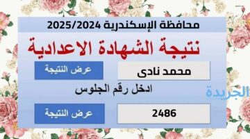 رابط نتيجة.. الصف الثالث الاعدادي محافظة الاسكندرية الترم الثاني 2024 بالأسم ورقم الجلوس