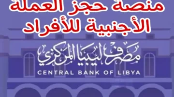 الرابط الخاص لحجز مصرف ليبيا المركزي بالنسبة للعملات الأجنبية