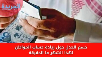 البرنامج يحسم الجدل حول زيادة حساب المواطن لهذا الشهر ما الحقيقة