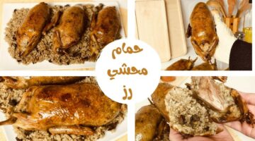 أفضل من المطاعم.. طريقة عمل الحمام المحشي بخطوات بسيطة وبمذاق مميز