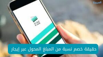 حقيقة خصم نسبة من المبلغ المحول عبر إيجار.. هل يتم الخصم من المبلغ أم يصل كاملًا؟؟